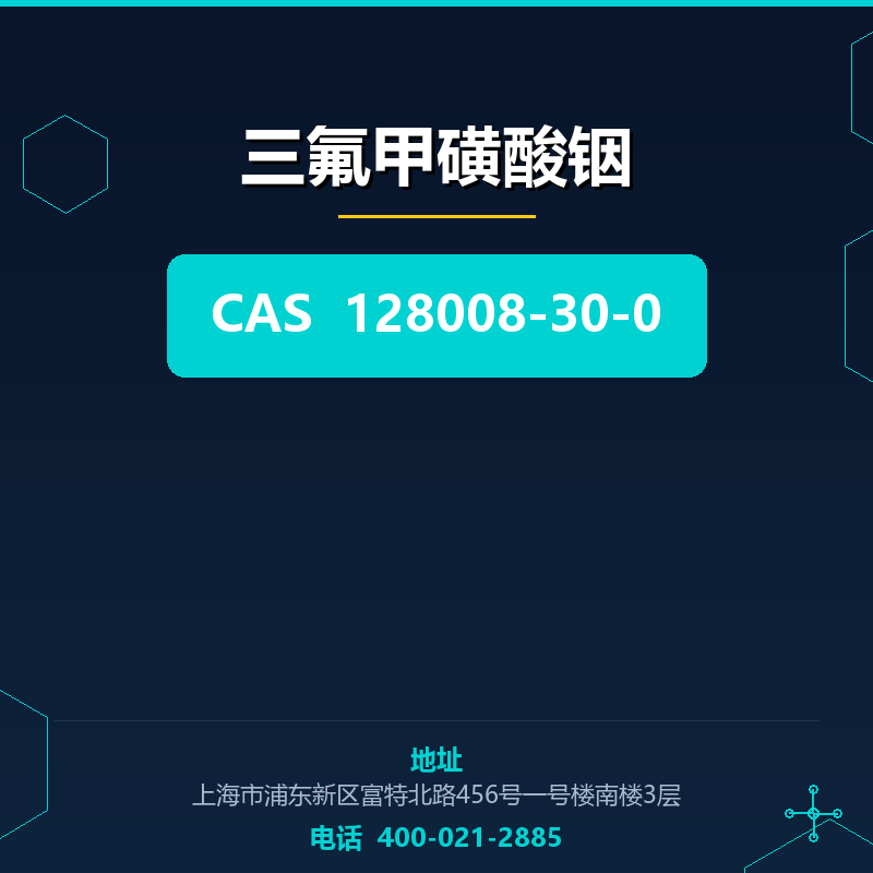 三氟甲磺酸铟 128008-30-0