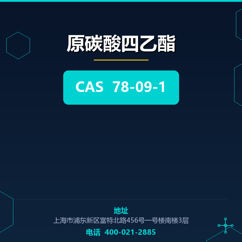 原碳酸四乙酯 78-09-1