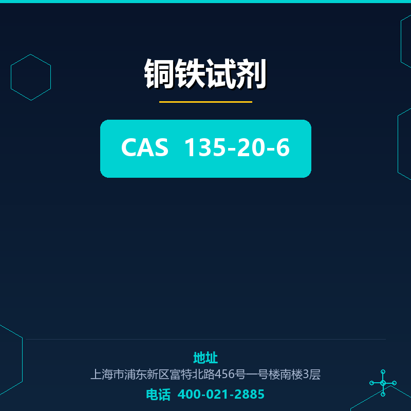 铜铁试剂 135-20-6