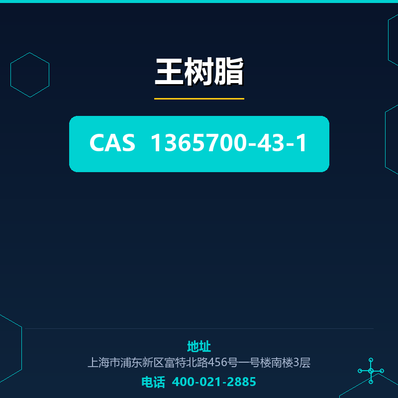 王树脂 1365700-43-1