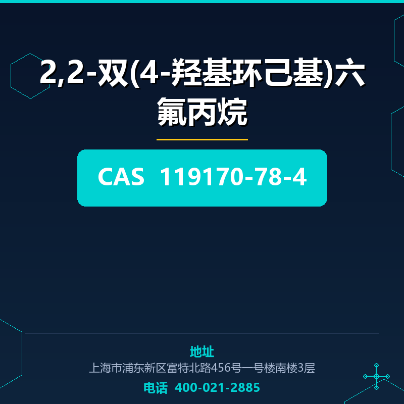 2,2-双(4-羟基环己基)六氟丙烷 119170-78-4