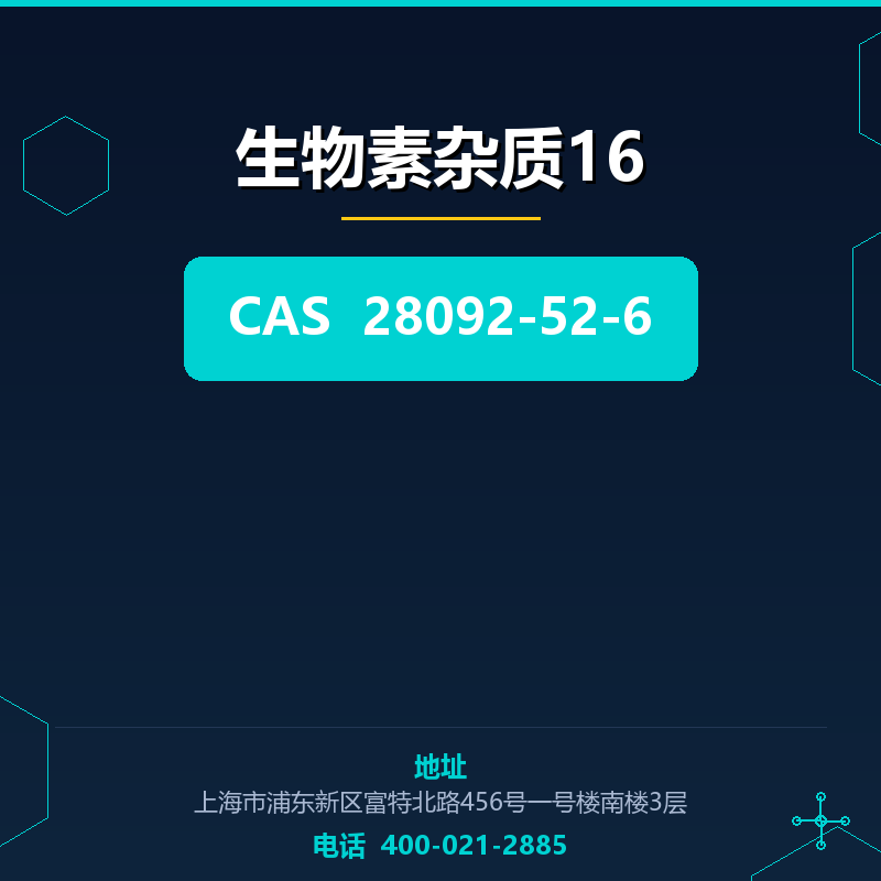 生物素杂质16 28092-52-6