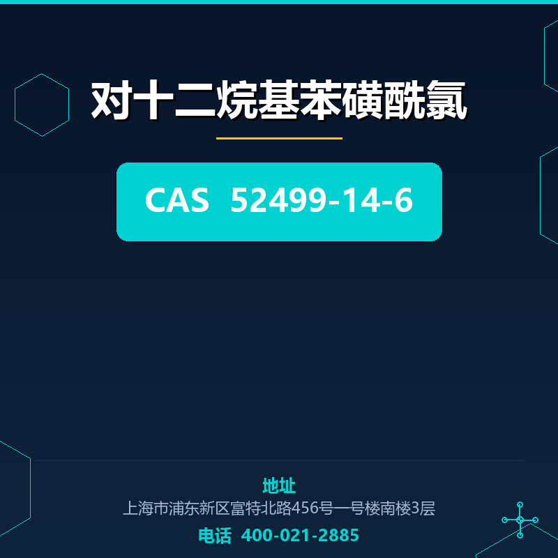 对十二烷基苯磺酰氯 52499-14-6