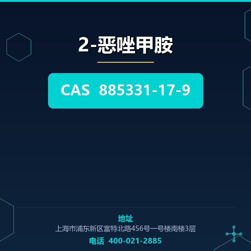 2-恶唑甲胺