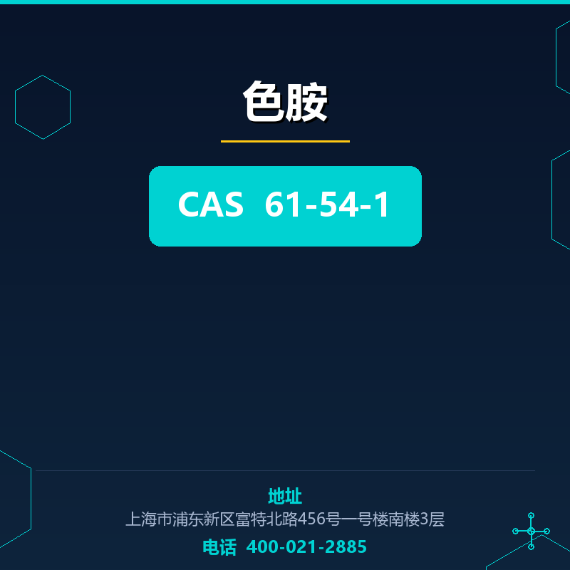 色胺 61-54-1