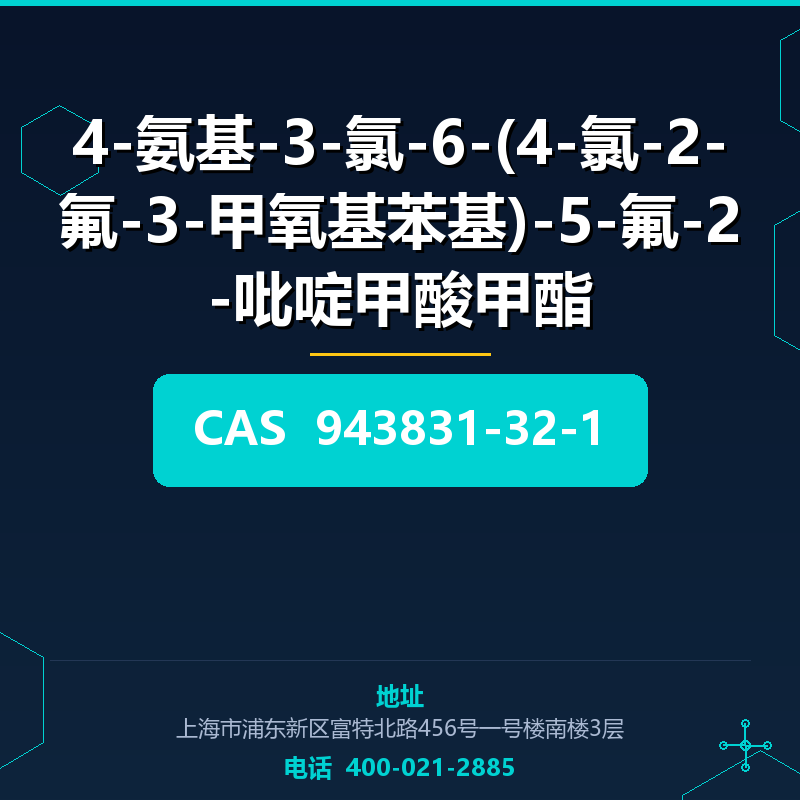 4-氨基-3-氯-6-(4-氯-2-氟-3-甲氧基苯基)-5-氟-2-吡啶甲酸甲酯 943831-32-1