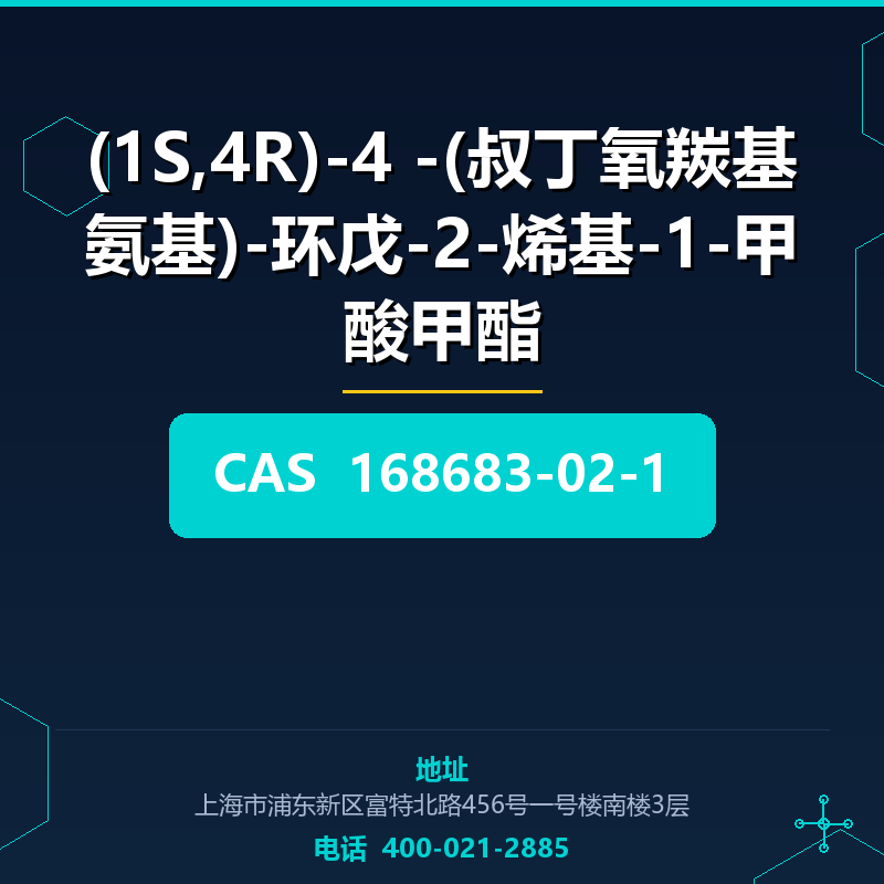 (1S,4R)-4 -(叔丁氧羰基氨基)-环戊-2-烯基-1-甲酸甲酯 168683-02-1