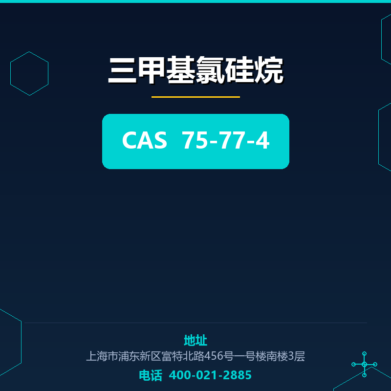 三甲基氯硅烷 75-77-4