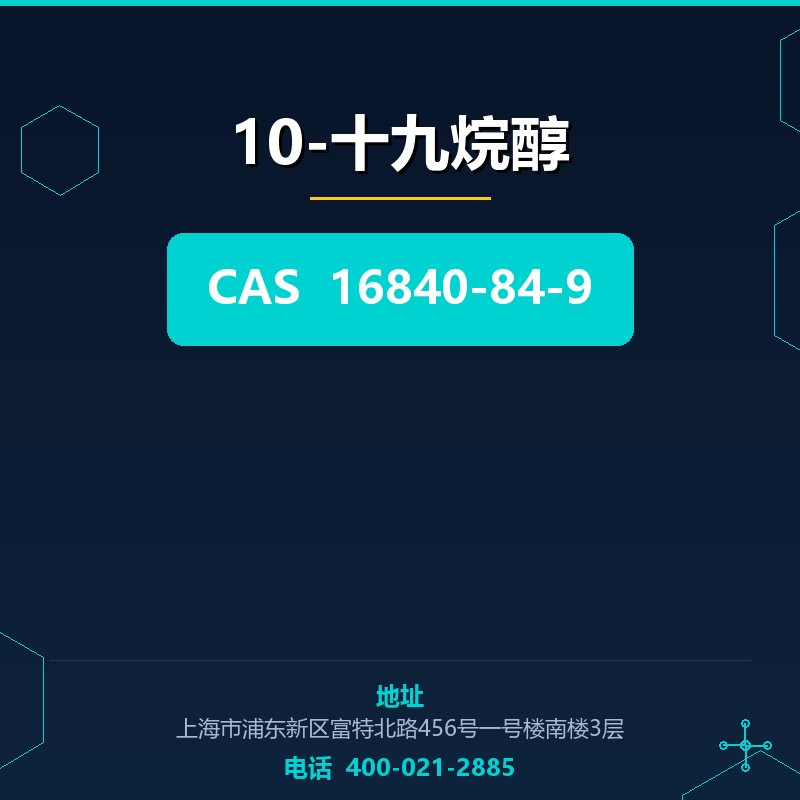10-十九烷醇 16840-84-9