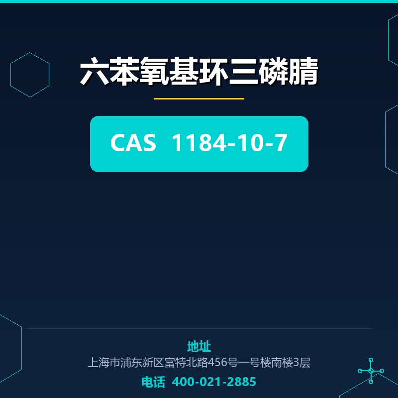 六苯氧基环三磷腈 1184-10-7