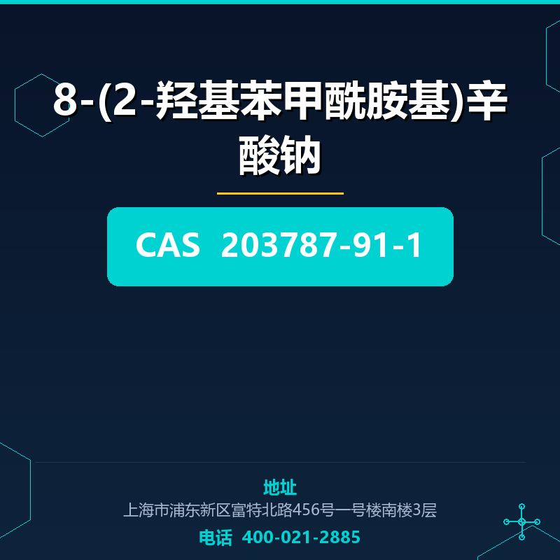 8-(2-羟基苯甲酰胺基)辛酸钠 203787-91-1