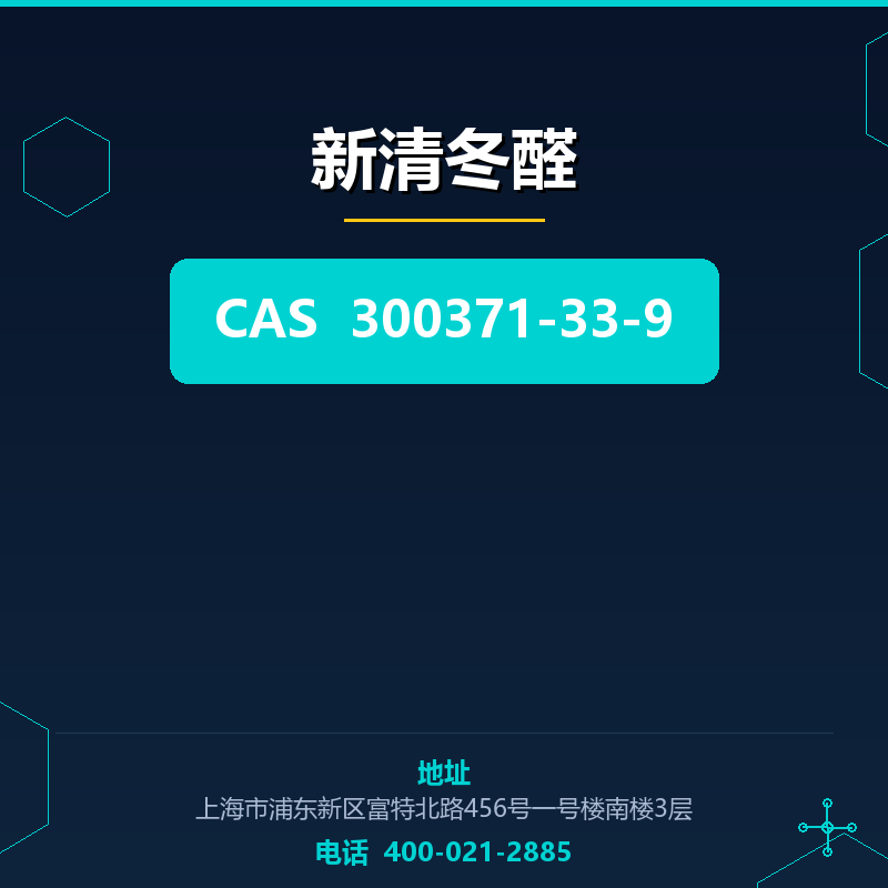 新清冬醛 300371-33-9
