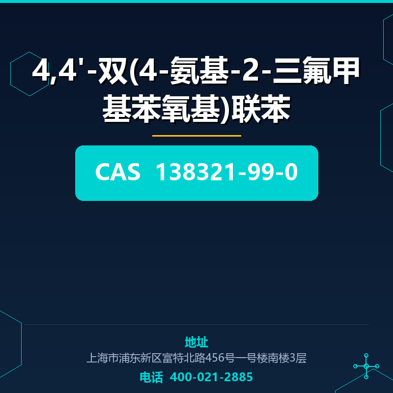 4,4'-双(4-氨基-2-三氟甲基苯氧基)联苯 138321-99-0