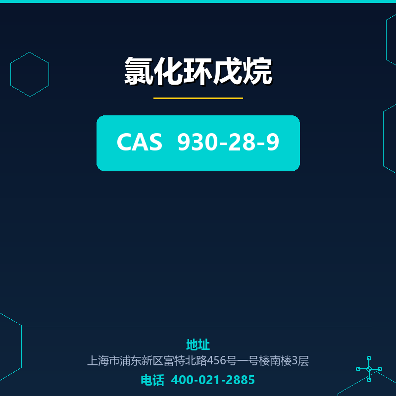 氯化环戊烷 930-28-9
