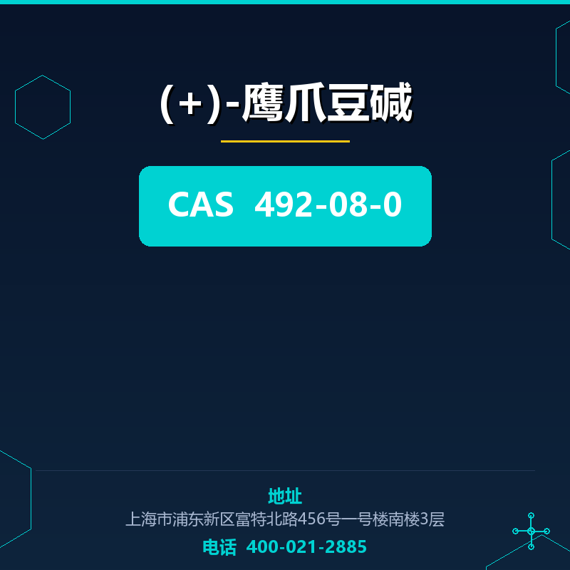 (+)-鹰爪豆碱
