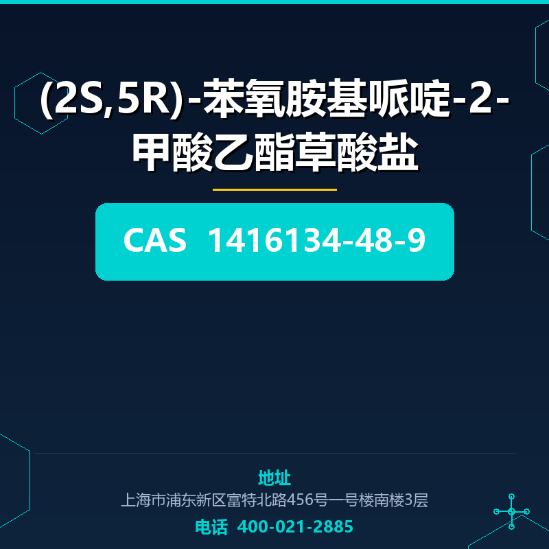 (2S,5R)-苯氧胺基哌啶-2-甲酸乙酯草酸盐 1416134-48-9