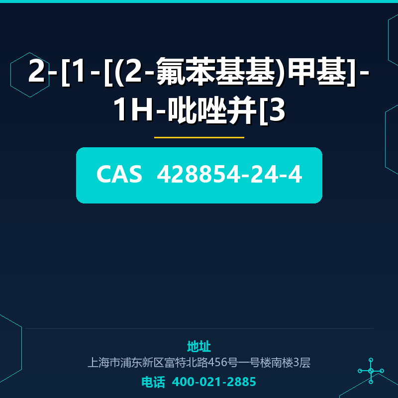 2-[1-[(2-氟苯基基)甲基]-1H-吡唑并[3 428854-24-4