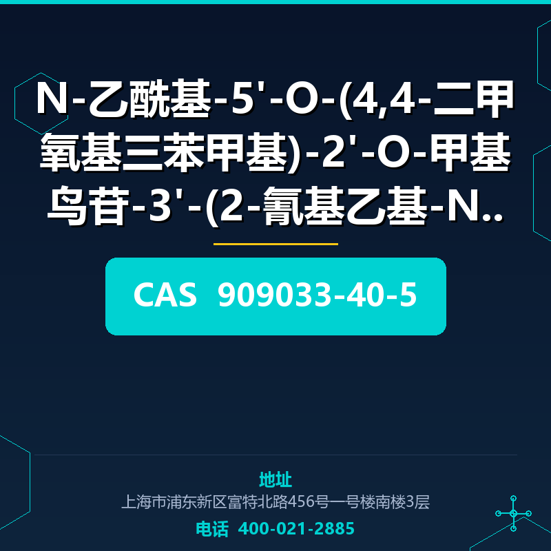 N-乙酰基-5'-O-(4,4-二甲氧基三苯甲基)-2'-O-甲基鸟苷-3'-(2-氰基乙基-N,N-二异丙基)亚磷酰胺 909033-40-5