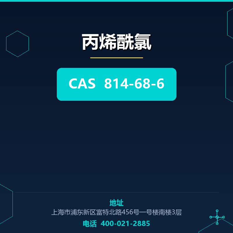 丙烯酰氯 814-68-6