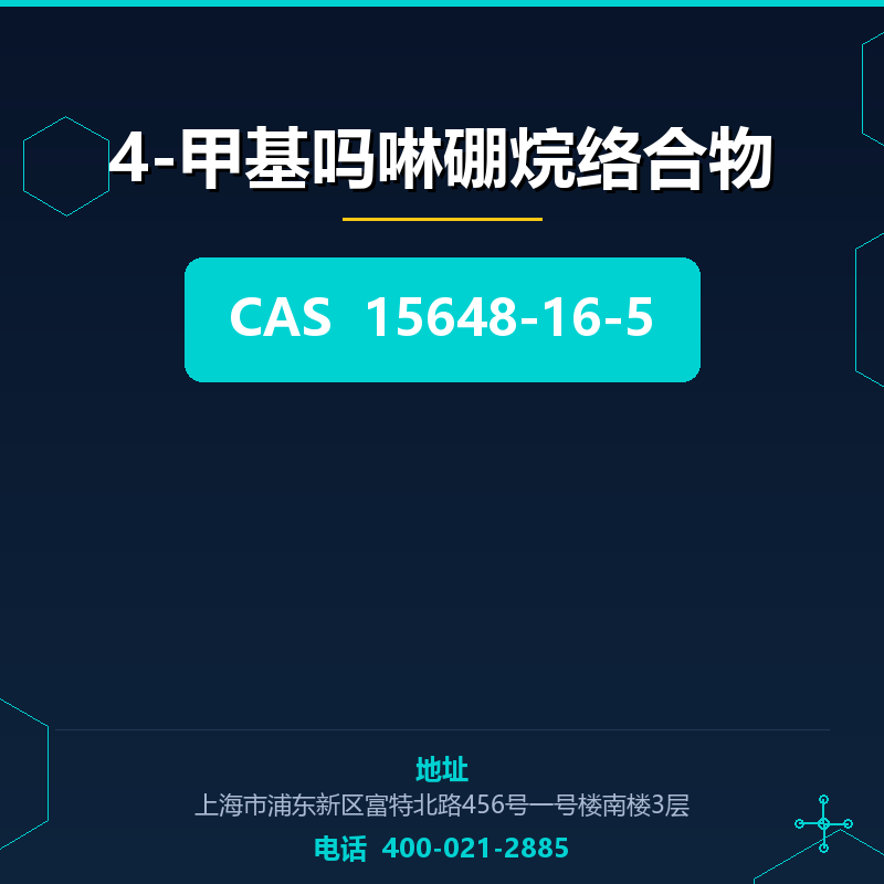 4-甲基吗啉硼烷络合物 15648-16-5
