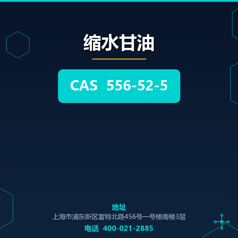 缩水甘油 556-52-5