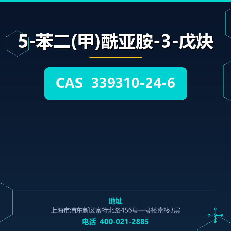 5-苯二(甲)酰亚胺-3-戊炔