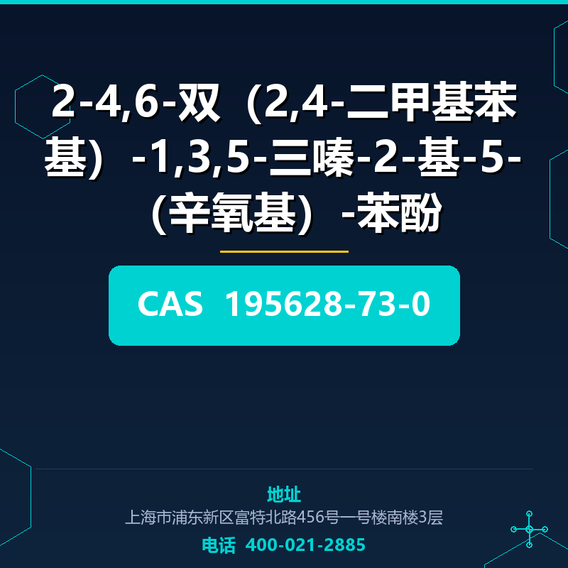 2-4,6-双（2,4-二甲基苯基）-1,3,5-三嗪-2-基-5-（辛氧基）-苯酚 195628-73-0