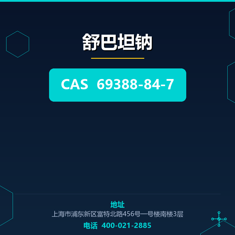 舒巴坦钠