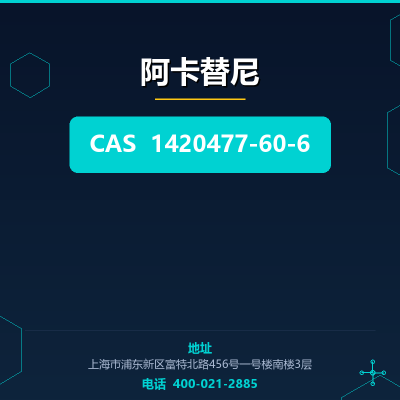 阿卡替尼 1420477-60-6