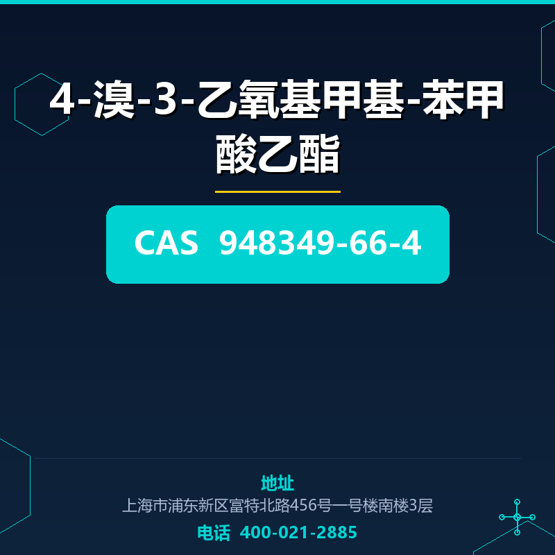 4-溴-3-乙氧基甲基-苯甲酸乙酯 948349-66-4