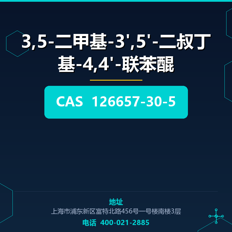 3,5-二甲基-3',5'-二叔丁基-4,4'-联苯醌 126657-30-5