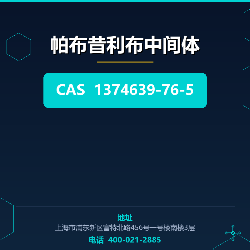 帕布昔利布中间体 1374639-76-5