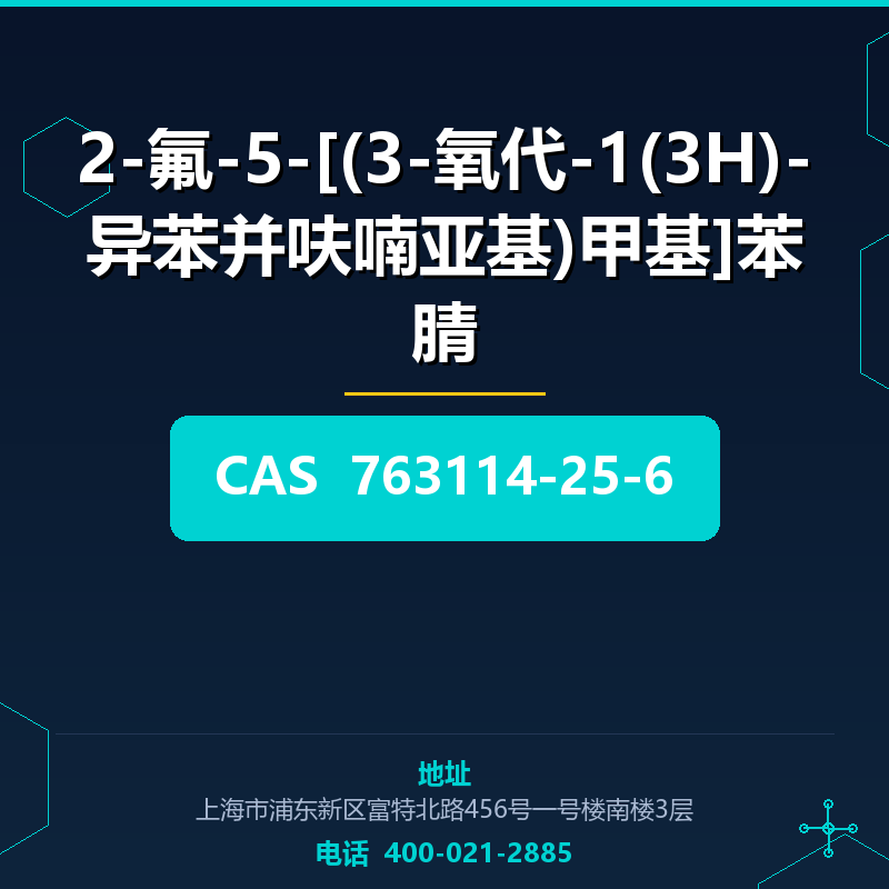 2-氟-5-[(3-氧代-1(3H)-异苯并呋喃亚基)甲基]苯腈 763114-25-6