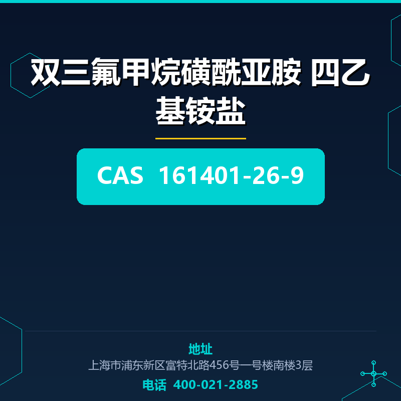 双三氟甲烷磺酰亚胺 四乙基铵盐 161401-26-9