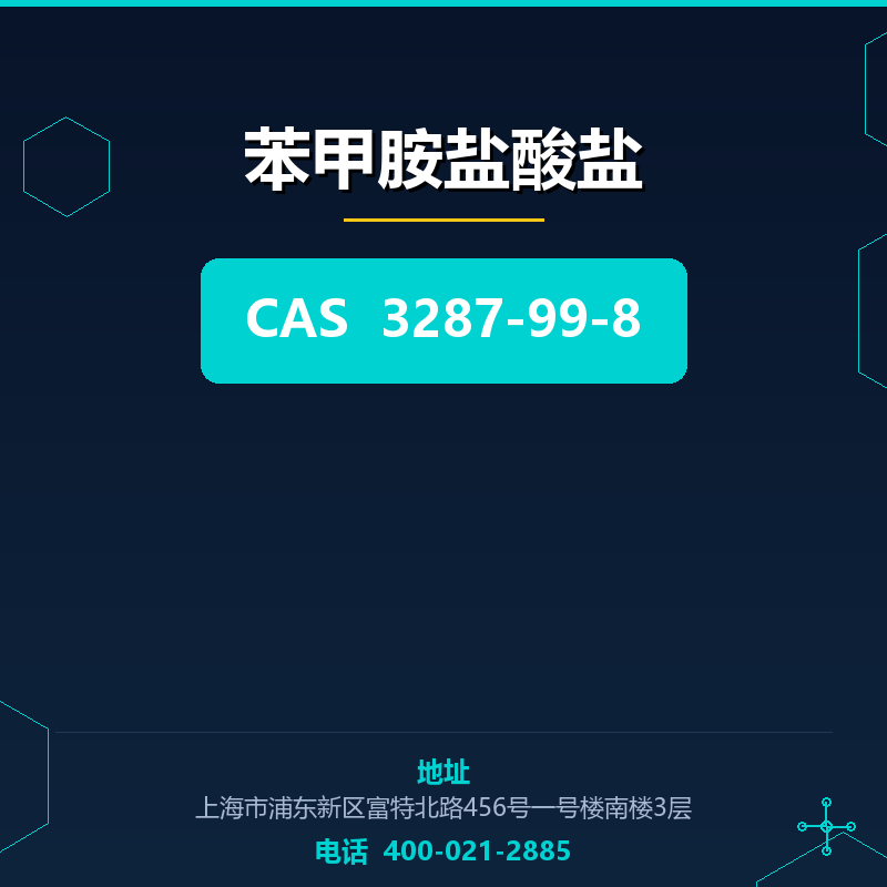 苯甲胺盐酸盐 3287-99-8
