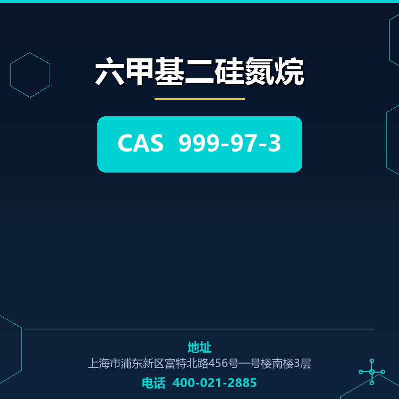 六甲基二硅氮烷 999-97-3