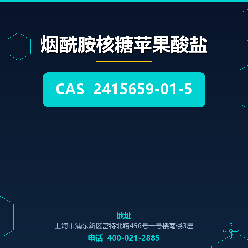 烟酰胺核糖苹果酸盐 2415659-01-5