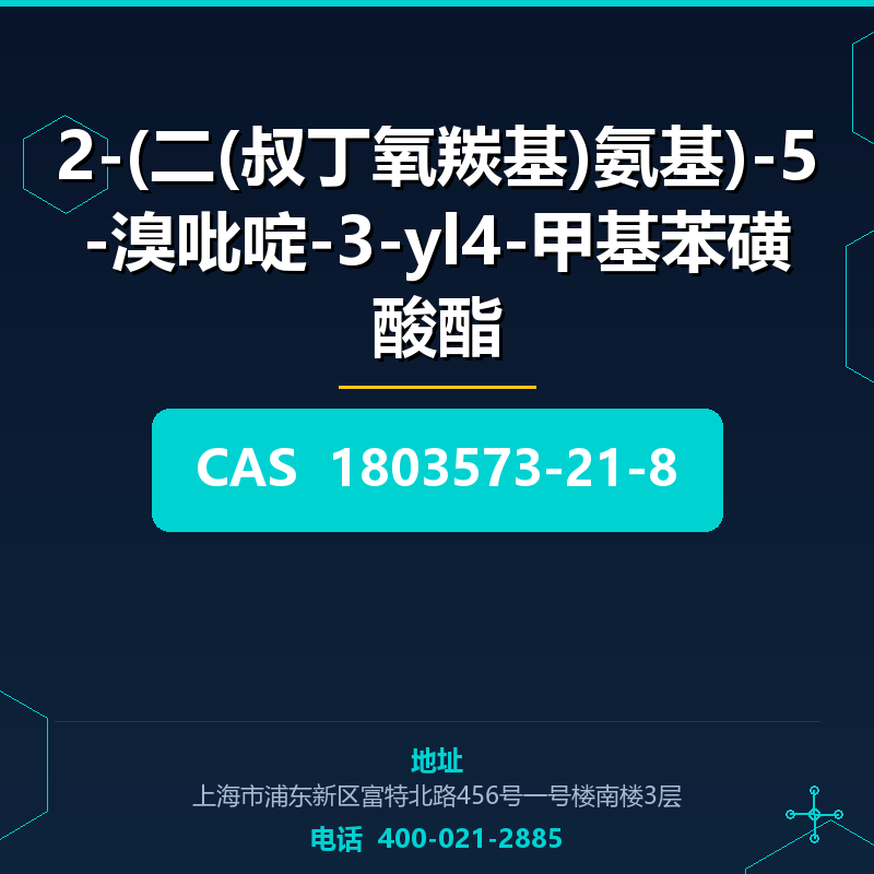2-(二(叔丁氧羰基)氨基)-5-溴吡啶-3-yl4-甲基苯磺酸酯 1803573-21-8
