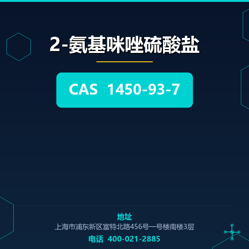 2-氨基咪唑硫酸盐 1450-93-7