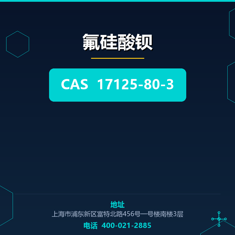 氟硅酸钡 17125-80-3