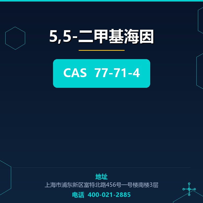 5,5-二甲基海因 77-71-4