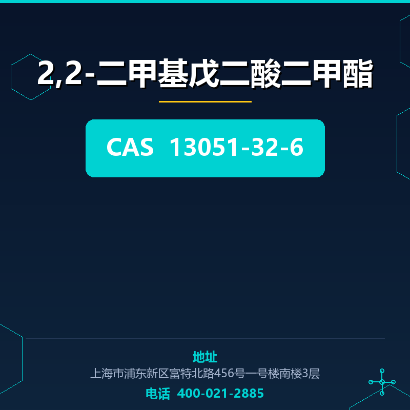 2,2-二甲基戊二酸二甲酯 13051-32-6