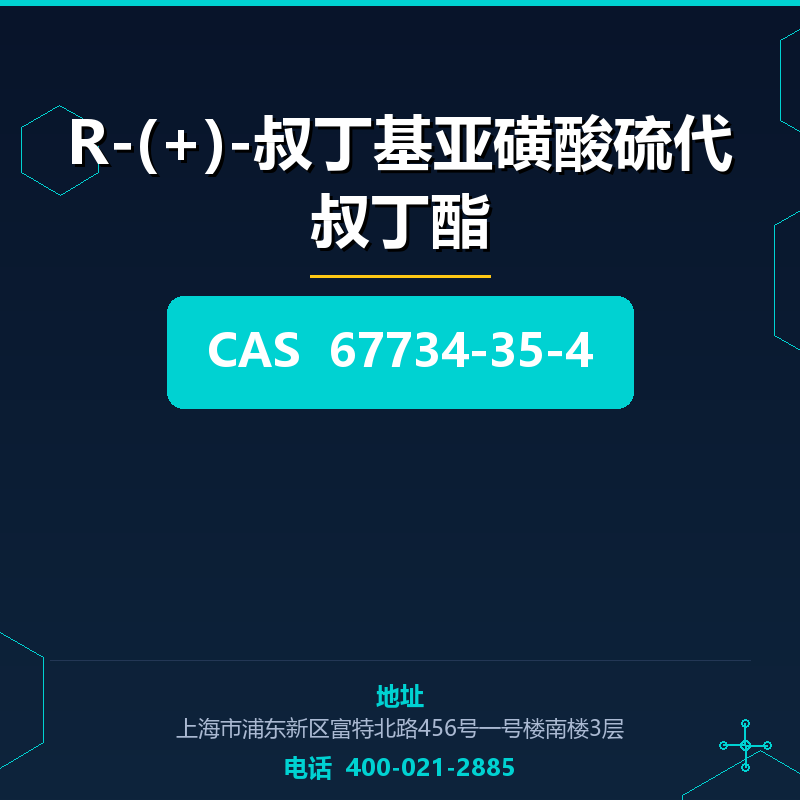 R-(+)-叔丁基亚磺酸硫代叔丁酯 67734-35-4
