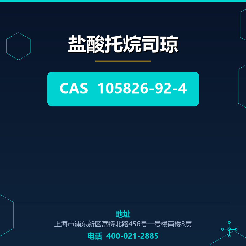 盐酸托烷司琼 105826-92-4