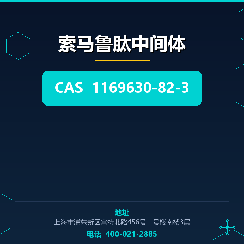 索马鲁肽中间体