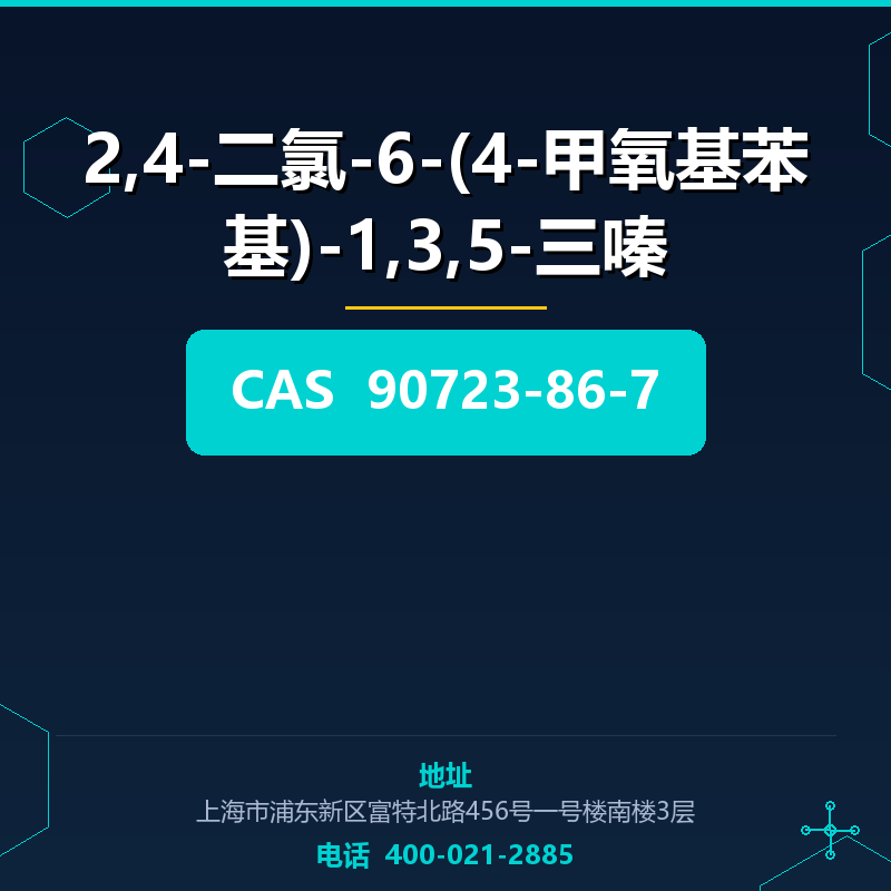 2,4-二氯-6-(4-甲氧基苯基)-1,3,5-三嗪 90723-86-7