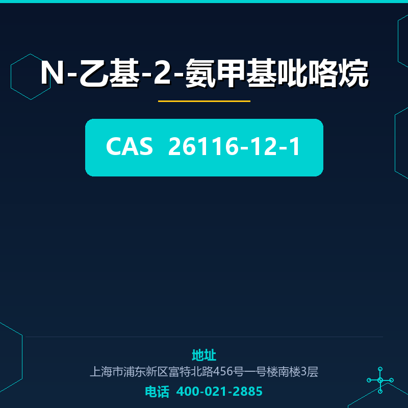 N-乙基-2-氨甲基吡咯烷 26116-12-1