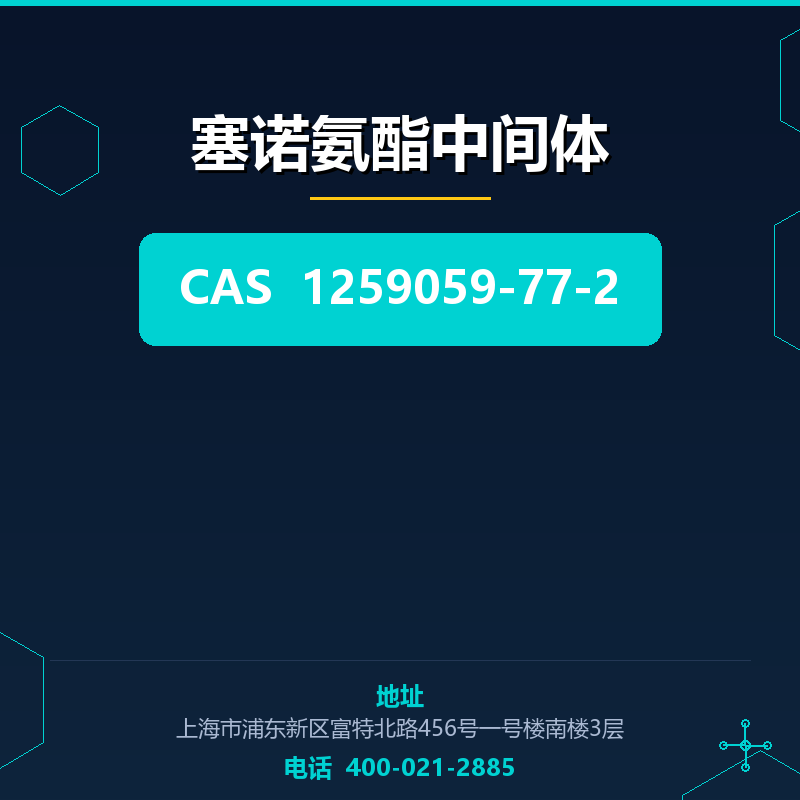 塞诺氨酯中间体 1259059-77-2