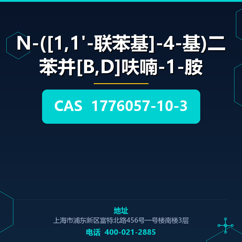 N-([1,1'-联苯基]-4-基)二苯并[B,D]呋喃-1-胺 1776057-10-3