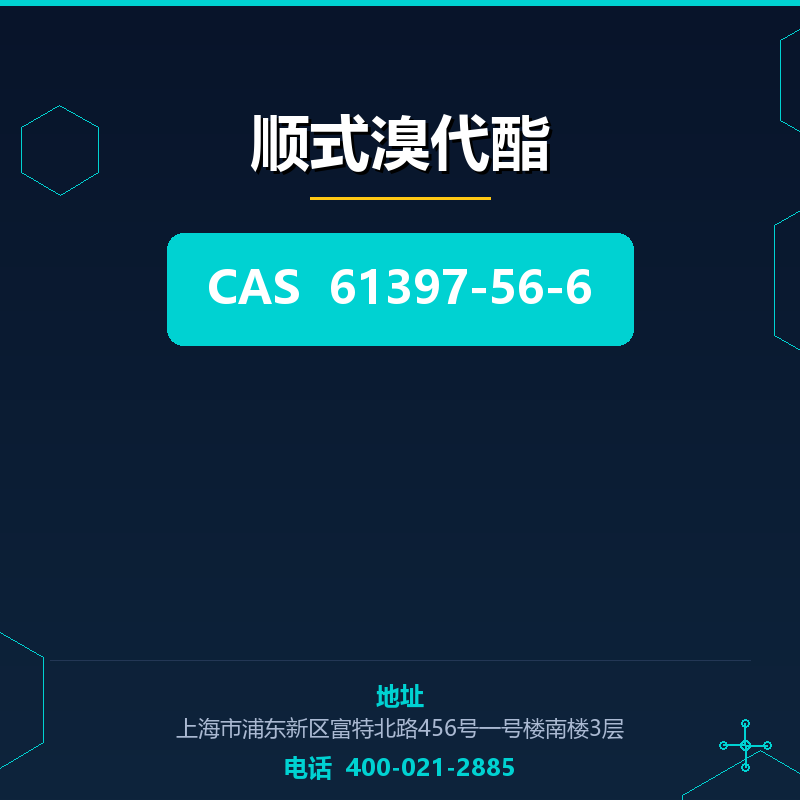 顺式溴代酯 61397-56-6